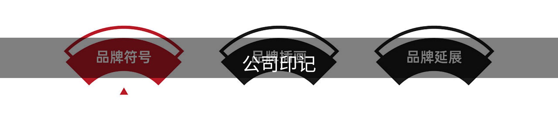 公司印记