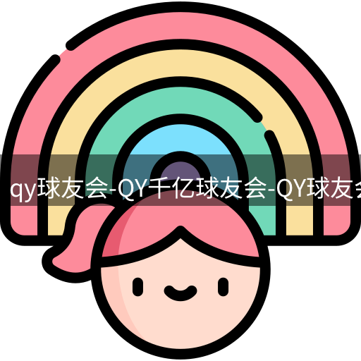 qy球友会